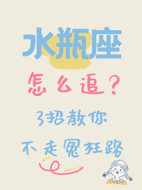 追求水瓶座的错误方式