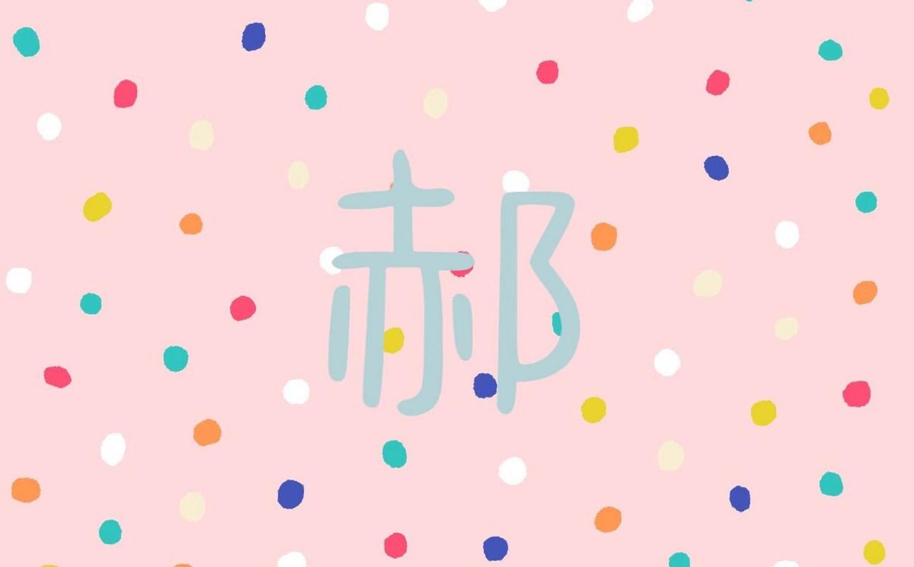 郝姓女孩新颖有涵养的名字集锦