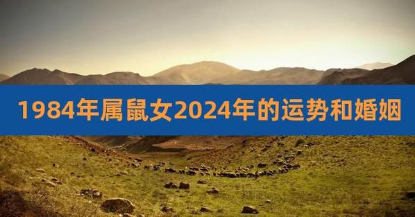 1984年属鼠2022年运势及运程女性