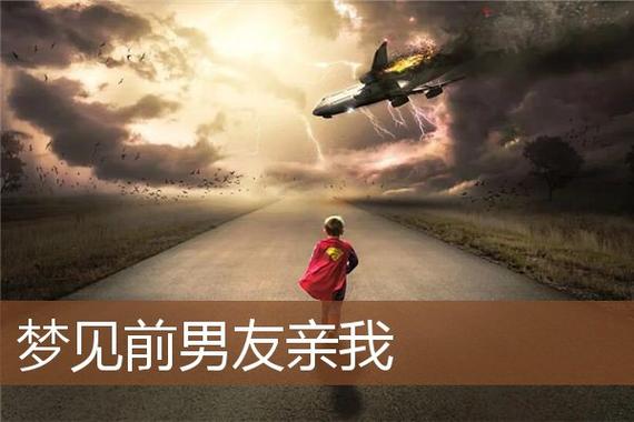 梦见与前男友亲热