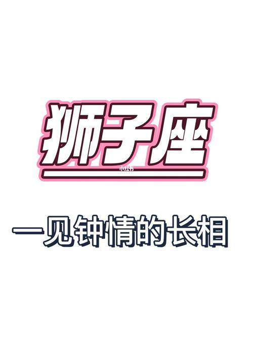 容易让狮子一见钟情的星座