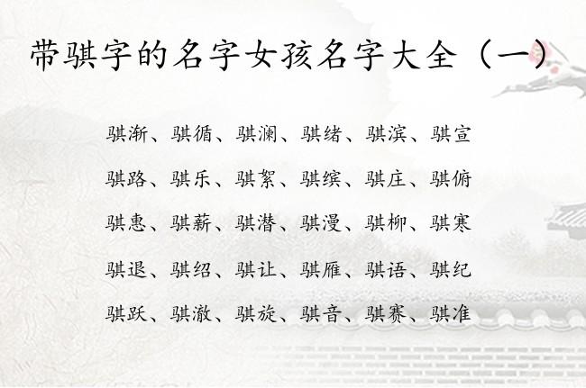 女孩用骐字起名怎么样