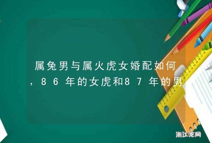 火兔和火虎的婚姻状况