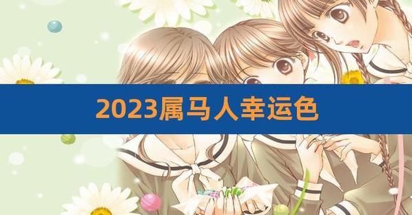 属马的女人喜欢的颜色衣服