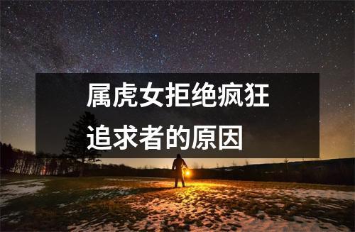 被不喜欢的人疯狂追求时,属虎女会怎么做