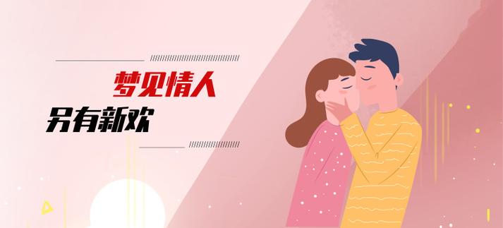 梦见另有新欢
