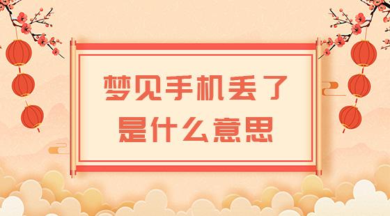 梦见手杖丢了