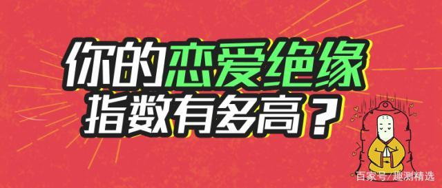 测试你是爱情绝缘体吗?