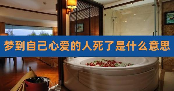 单身梦见喜欢的人死了是什么意思