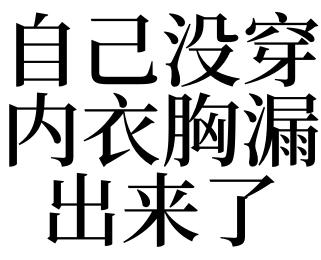梦见自己没穿上衣是什么意思