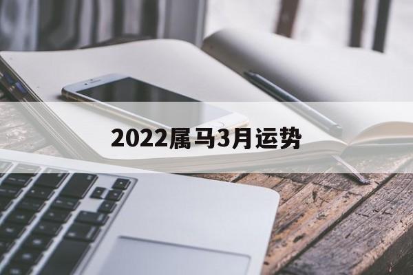 属马女人2022年3月事业运程预测