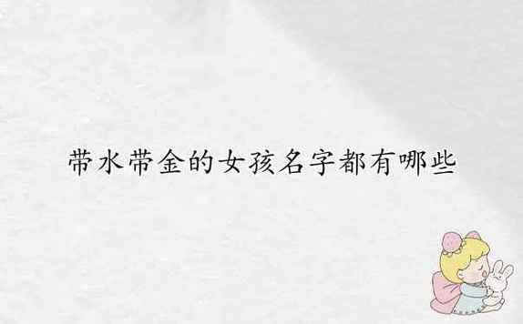 含金和水的女孩名字