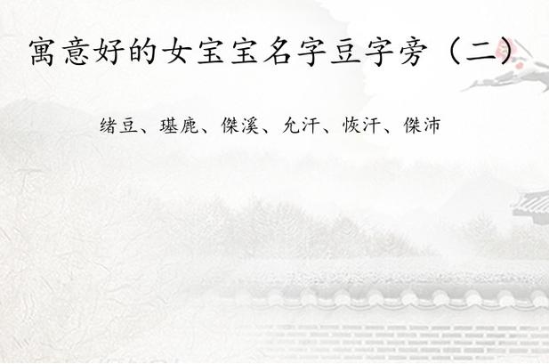 豆字底的字有哪些女孩名字
