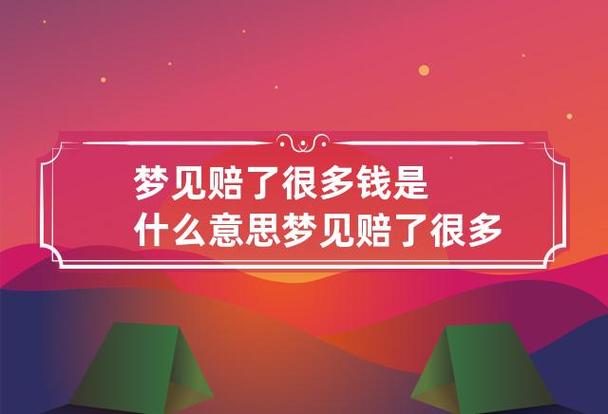 梦见亏钱了