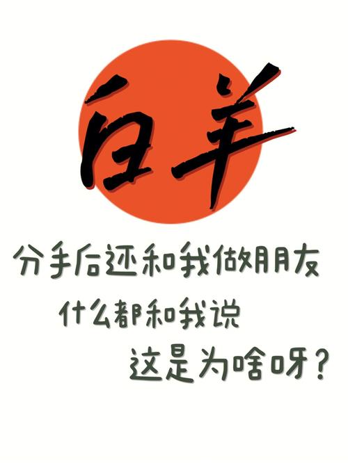 白羊座男分手了还能做朋友