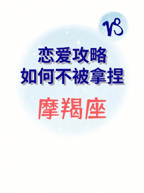 摩羯座女生的恋爱技巧