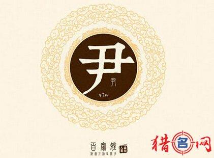 属猪的尹姓男宝宝名字