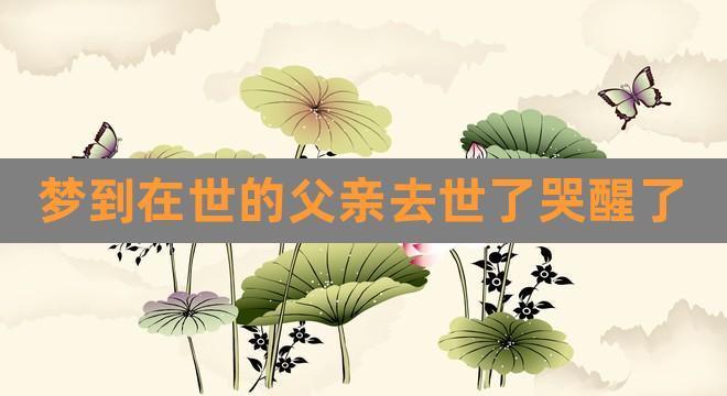 梦见爸爸去了外地