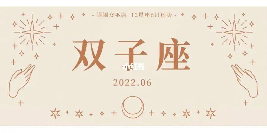 闹闹女巫 双子座7月运势完整版