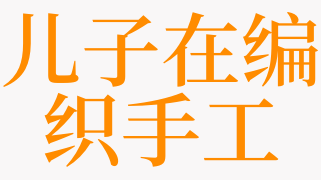 梦见编织是什么意思