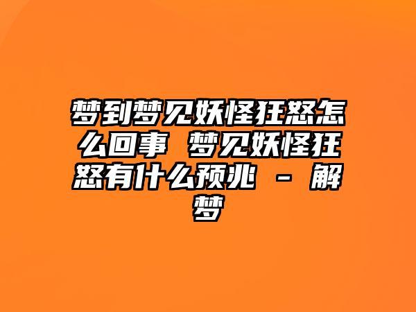 梦见妖怪狂怒怎么回事