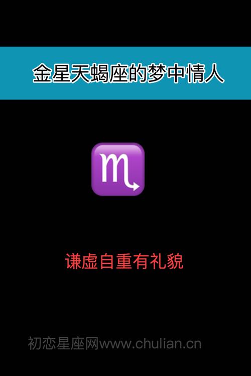 天蝎座的梦中情人类型