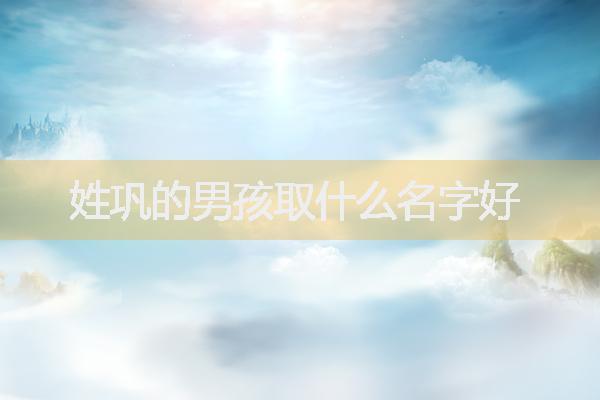 巩本什么好命男孩名字