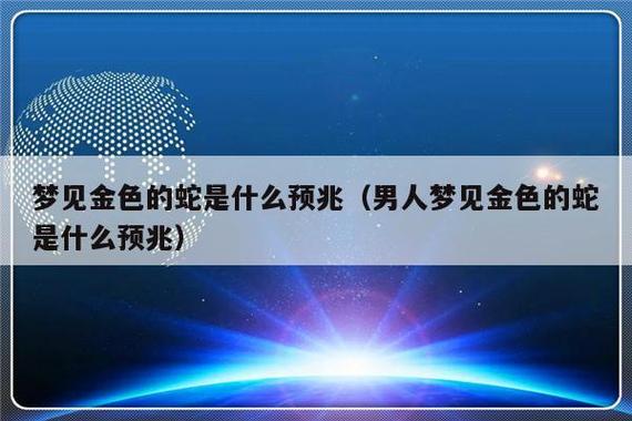 男人梦见蛇说话