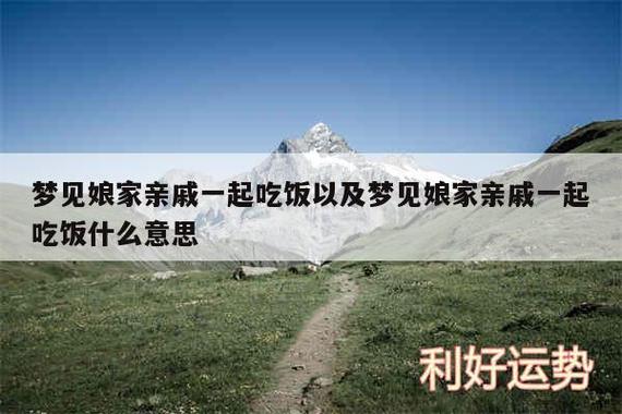 梦见在娘家吃饭