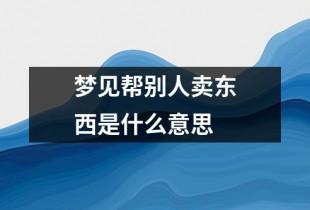 梦见别人卖东西是什么意思