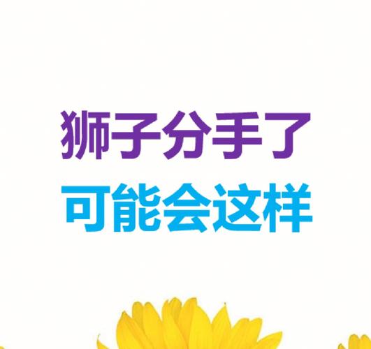 狮子座男生分手朋友圈