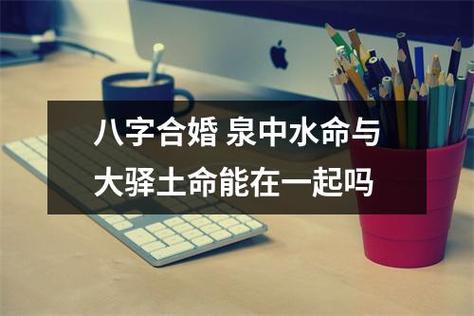 泉中水命的男人在婚配上要注意什么