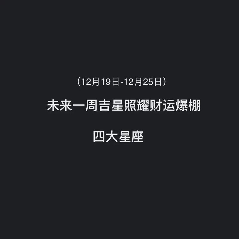 未来两个月正财运奔流,吉星走在前头,财路顺畅的星座