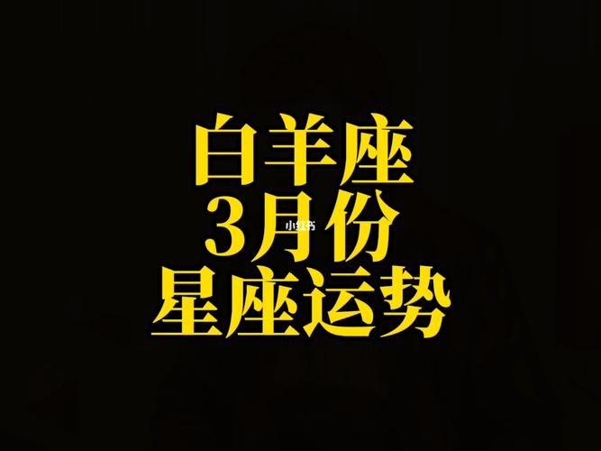 白羊座3月运势2023年