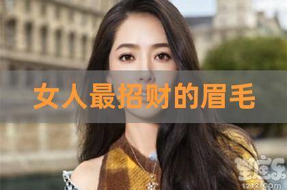 眉毛主财运旺的女人