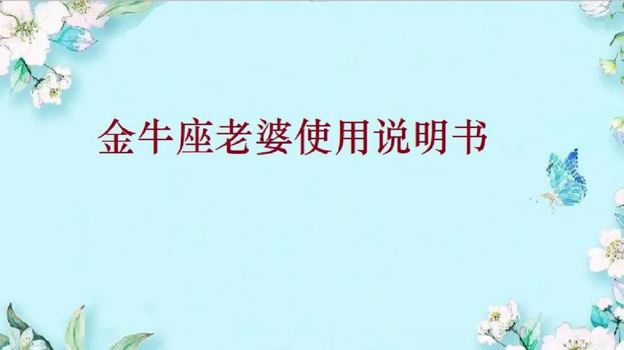 金牛座老婆使用说明书