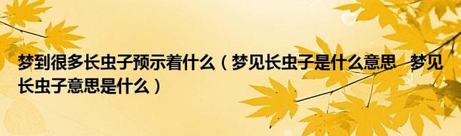 做梦梦见死虫子是不好的象征吗?
