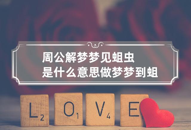 梦见蛆虫周公解梦,梦见蛆虫是什么意思?