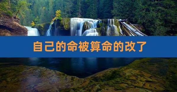自己的命被算命的改了