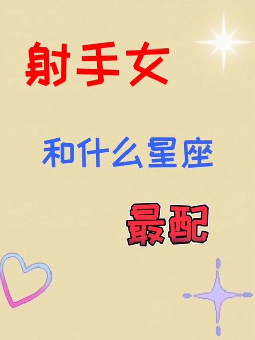 射手座和什么星座最配做闺蜜