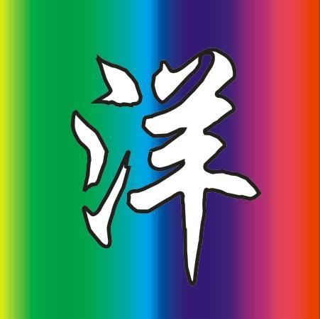 含洋字的好听名字大全
