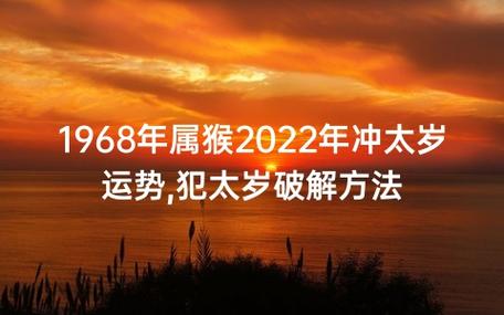 1968年属猴2022年下半年运势