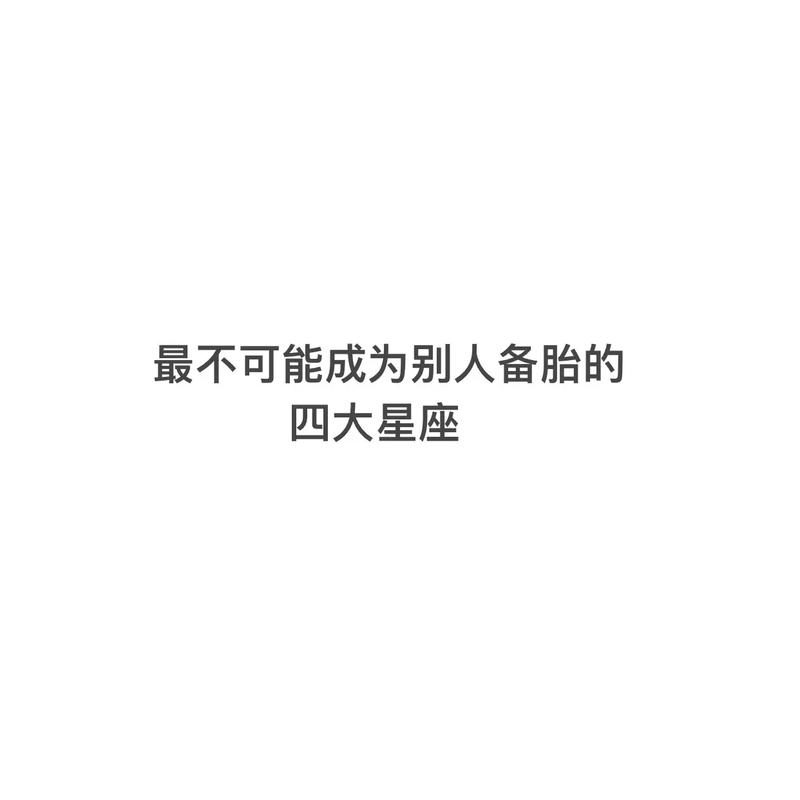 当这些星座发现自己的备胎命运之后