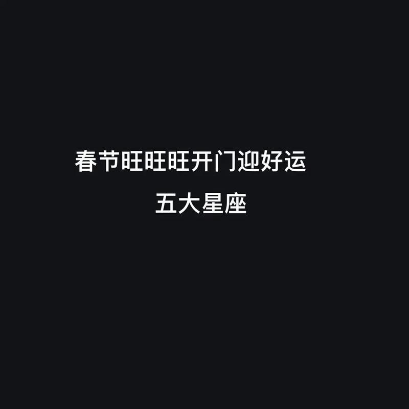 春节过后运势好到爆的星座