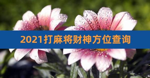 2021年属牛人每月打麻将吉位