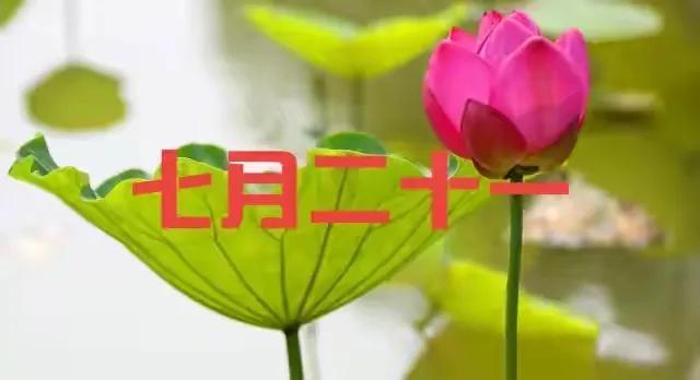 农历七月二十一