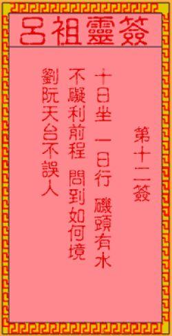 吕祖灵签12签解签