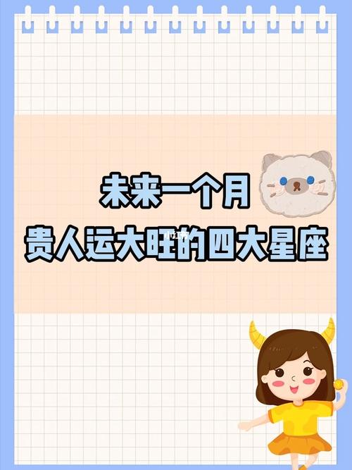 未来15天里 贵人运起小人散去的星座