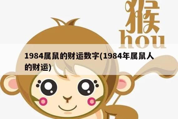 1984年属什么,财运如何?