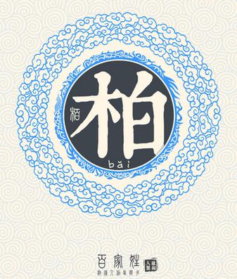 柏姓男孩名字缺火的名字
